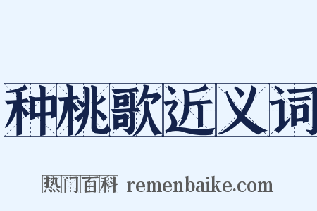 种桃歌近义词是什么意思的图片